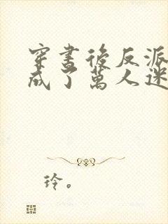 穿书后反派师尊成了万人迷在哪里可以看