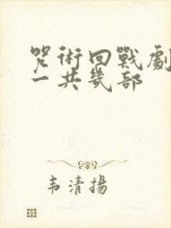 咒术回战剧场版一共几部