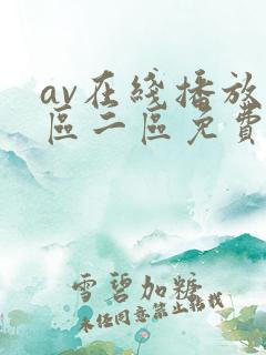 av在线播放一区二区免费