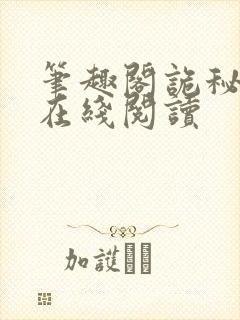 笔趣阁诡秘之主在线阅读