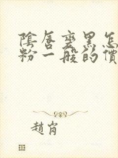 阴唇变黑怎么变粉一般的价位是多少