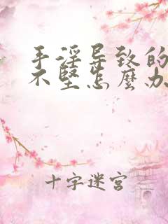 手淫导致的硬而不坚怎么办