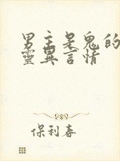 男主是鬼的小说灵异言情