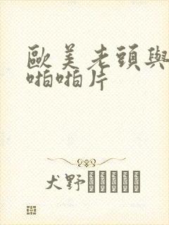 欧美老头与老太啪啪片