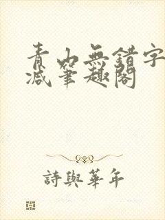 青山无错字无删减笔趣阁