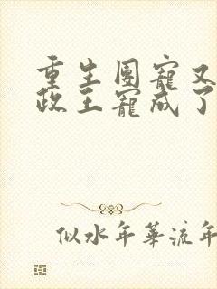 重生团宠又被摄政王宠成了小娇娇