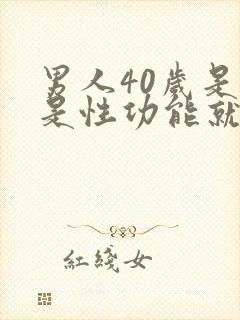 男人40岁是不是性功能就下降了