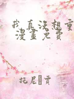 我真没想重生啊 漫画免费