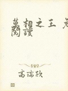 万相之王 免费阅读