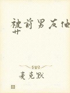 被前男友他爸强艹