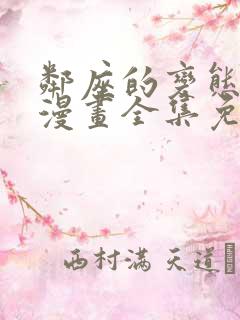 邻座的变态前辈漫画全集免费观看