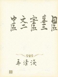 中文字幕日韩一区二区三区