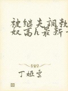 被继夫调教成小奴高h最新章节