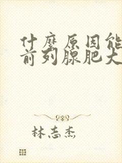 什么原因能引起前列腺肥大