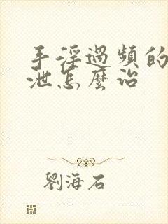 手淫过频的早射泄怎么治