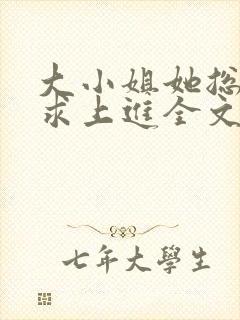 大小姐她总是不求上进全文阅读免费