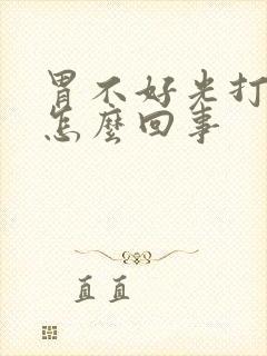 胃不好光打嗝是怎么回事