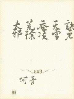 太荒吞天诀柳无邪徐凌雪免费小说