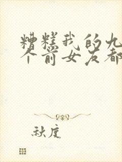 糟糕我的九十九个前女友都重生了短剧全集