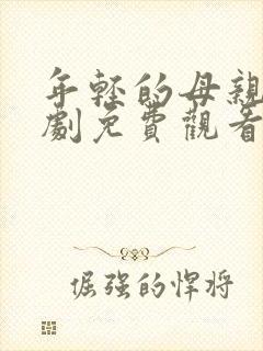 年轻的母亲电视剧免费观看全集