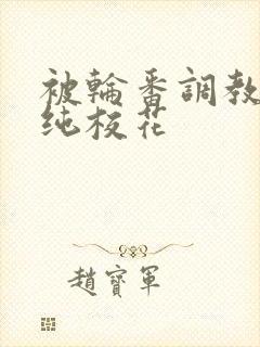 被轮番调教的清纯校花