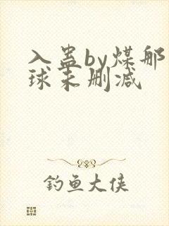 入蛊by煤那个球未删减