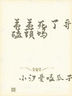 弟弟死了哥哥要磕头吗