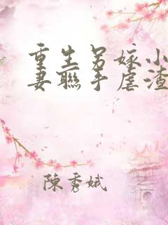 重生另嫁小叔夫妻联手虐渣完结吗