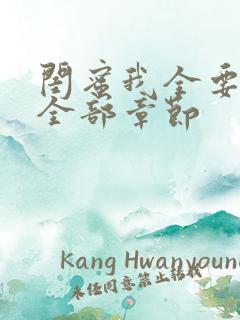 闺蜜我全要小说全部章节