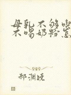 母乳不够吃孩子不喝奶粉怎么办