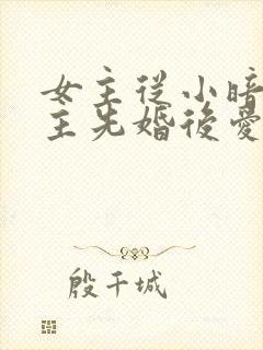 女主从小暗恋男主先婚后爱