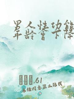 男人性功能什么年龄会下降