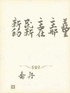 新民主主义革命的新在哪里