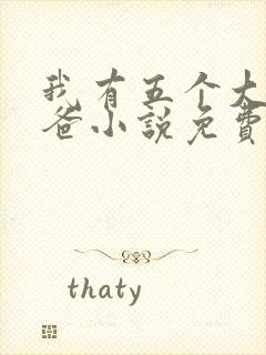 我有五个大佬爸爸小说免费阅读