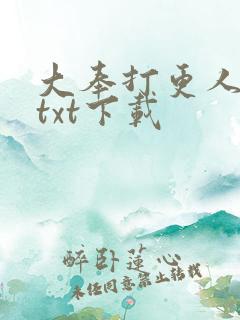 大奉打更人免费txt下载