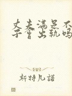 丈夫满足不了妻子会出轨吗