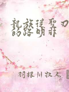 龙族从圣刃归来的路明非