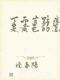 下面有点痒内裤是黄色的怎么回事