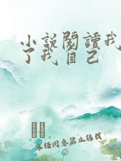 小说阅读我契约了我自己