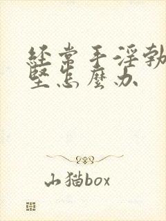 经常手淫勃起不坚怎么办