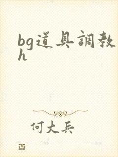 bg道具调教高h