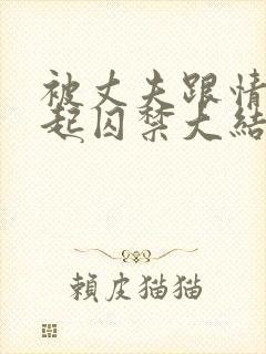 被丈夫跟情敌一起囚禁大结局小说