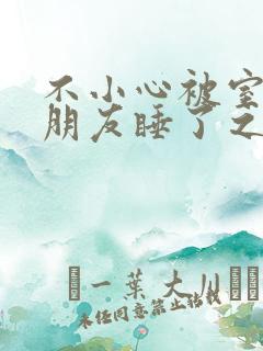 不小心被室友男朋友睡了之后辣梨