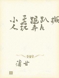 小柔跪趴撅着给人玩弄h