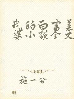 我的白富美的老婆小说全文