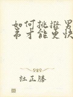 如何挑拨男人小弟才能更快的硬起来