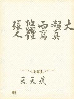 张悠雨超大尺度人体写真