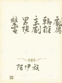 双男主韩剧最新电视剧推荐