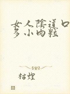 女人阴道口有好多小肉粒