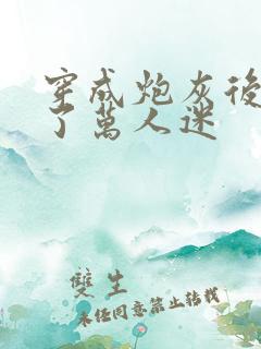 穿成炮灰后我成了万人迷